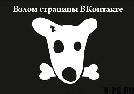 Ce trebuie să faceți dacă o pagină hacked Vkontakte