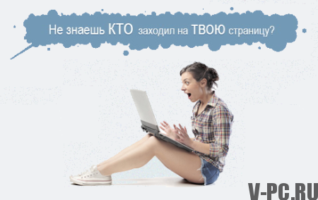 Cum să vezi oaspeții VKontakte
