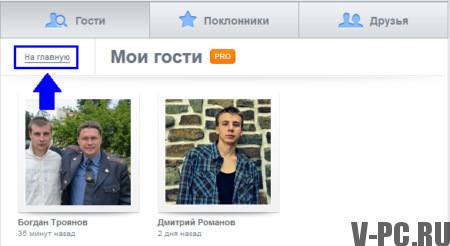 vezi oaspeții pe pagina VKontakte