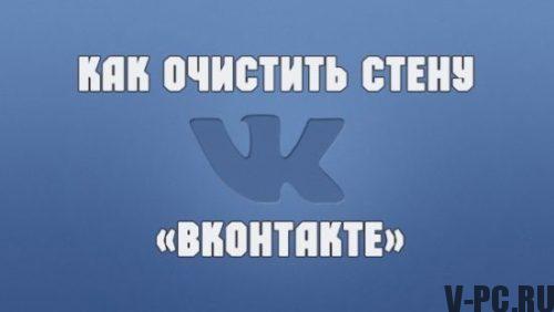 Cum se curăță peretele din Vkontakte