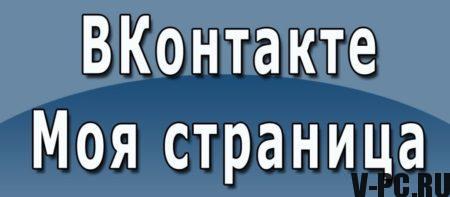 Vkontakte autentificarea pe pagina mea